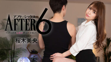After 6 -Flat-chested Office Lady Loves To Sex-ー（Mio Sakuragi）